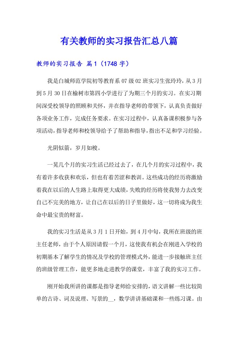 有关教师的实习报告汇总八篇