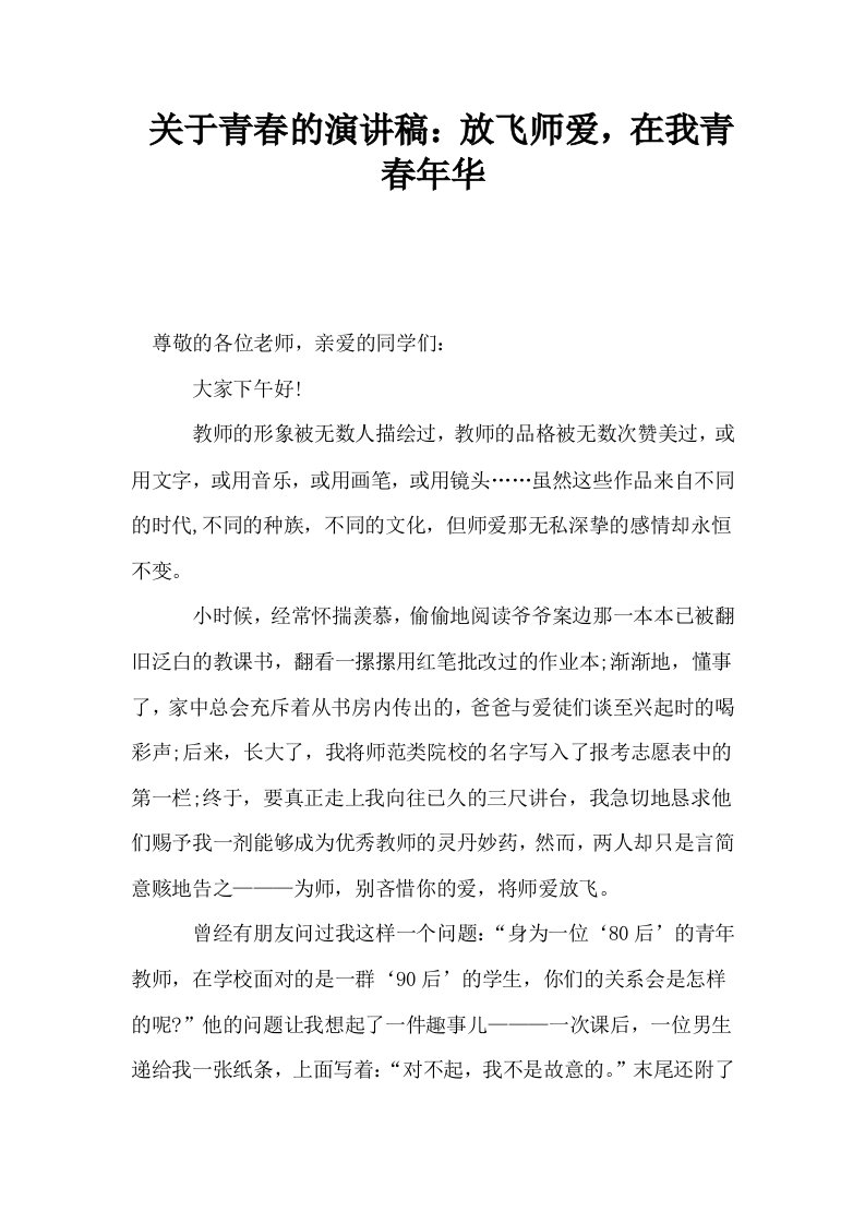 关于青春的演讲稿放飞师爱在我青春年华