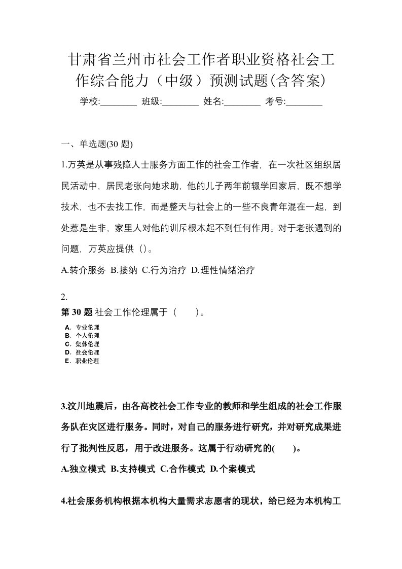 甘肃省兰州市社会工作者职业资格社会工作综合能力中级预测试题含答案