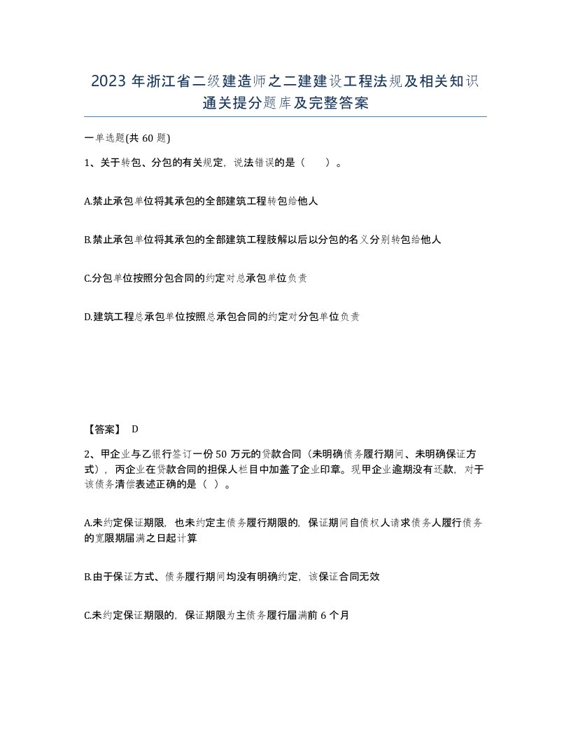 2023年浙江省二级建造师之二建建设工程法规及相关知识通关提分题库及完整答案