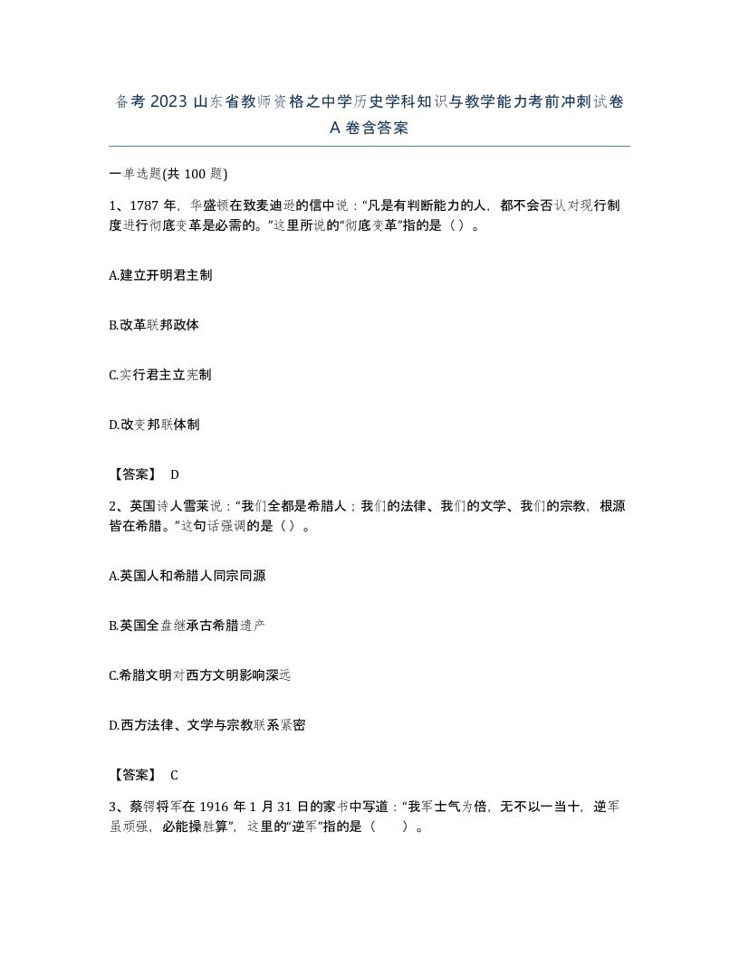 备考2023山东省教师资格之中学历史学科知识与教学能力考前冲刺试卷A卷含答案