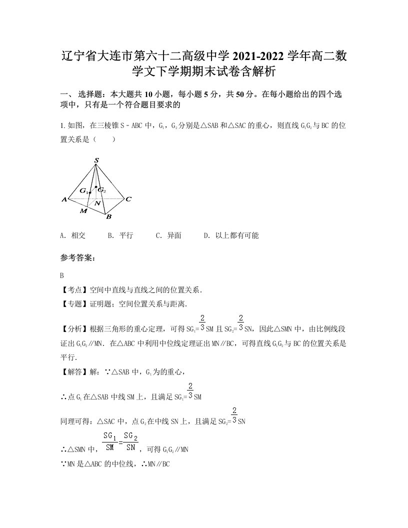 辽宁省大连市第六十二高级中学2021-2022学年高二数学文下学期期末试卷含解析