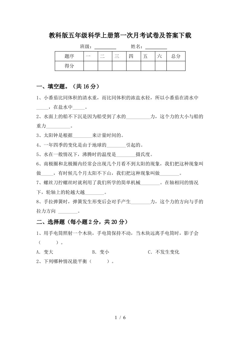 教科版五年级科学上册第一次月考试卷及答案下载