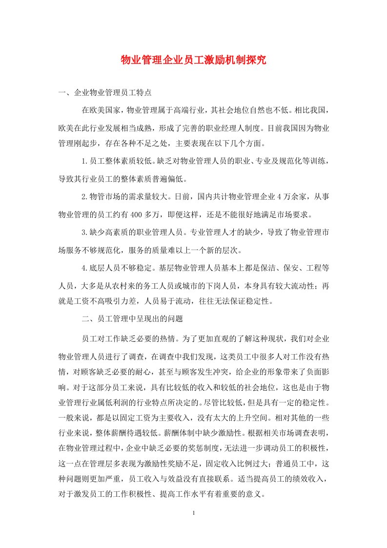 物业管理企业员工激励机制探究