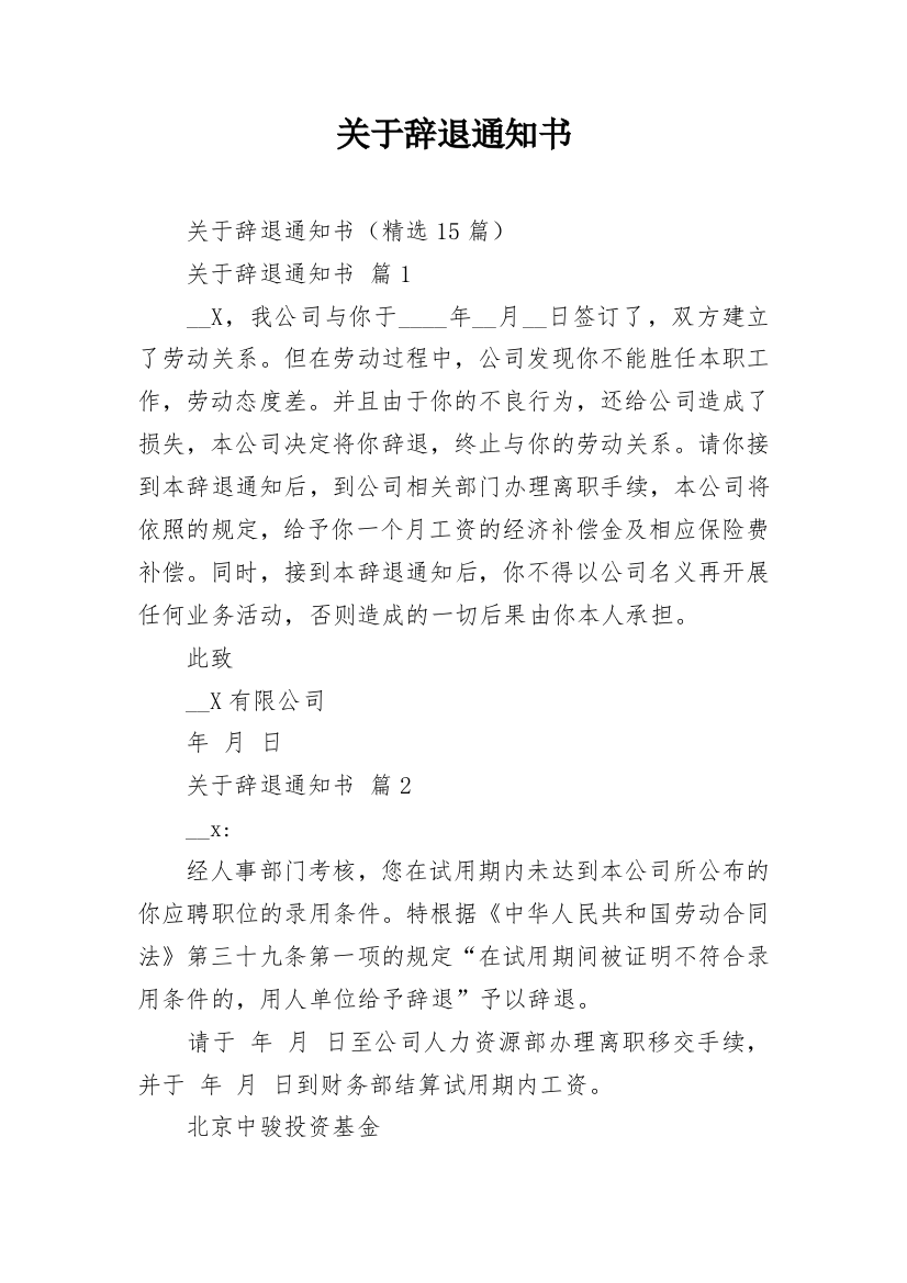 关于辞退通知书_2