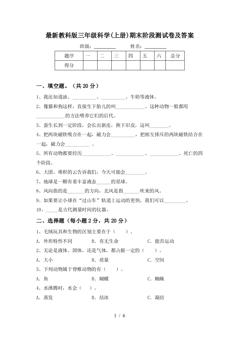 最新教科版三年级科学(上册)期末阶段测试卷及答案