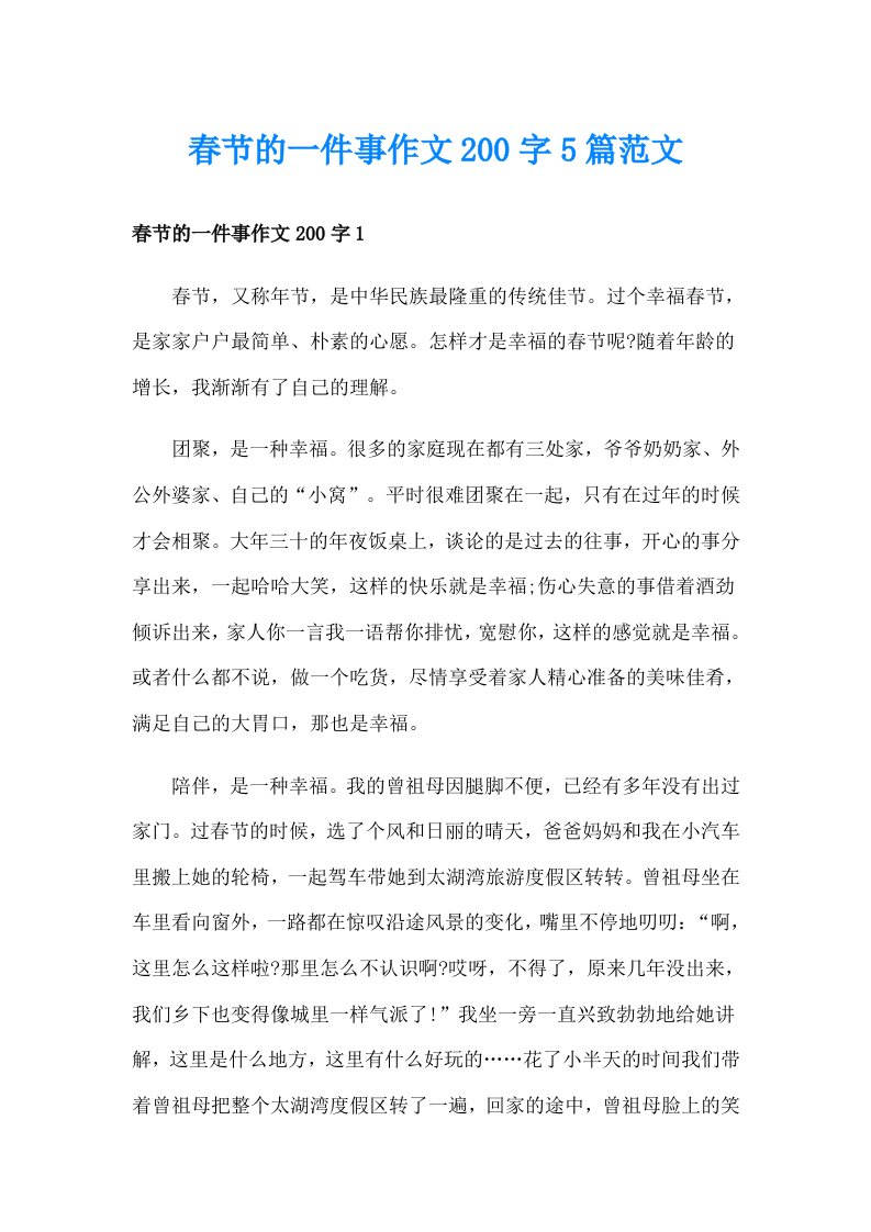 春节的一件事作文200字5篇范文