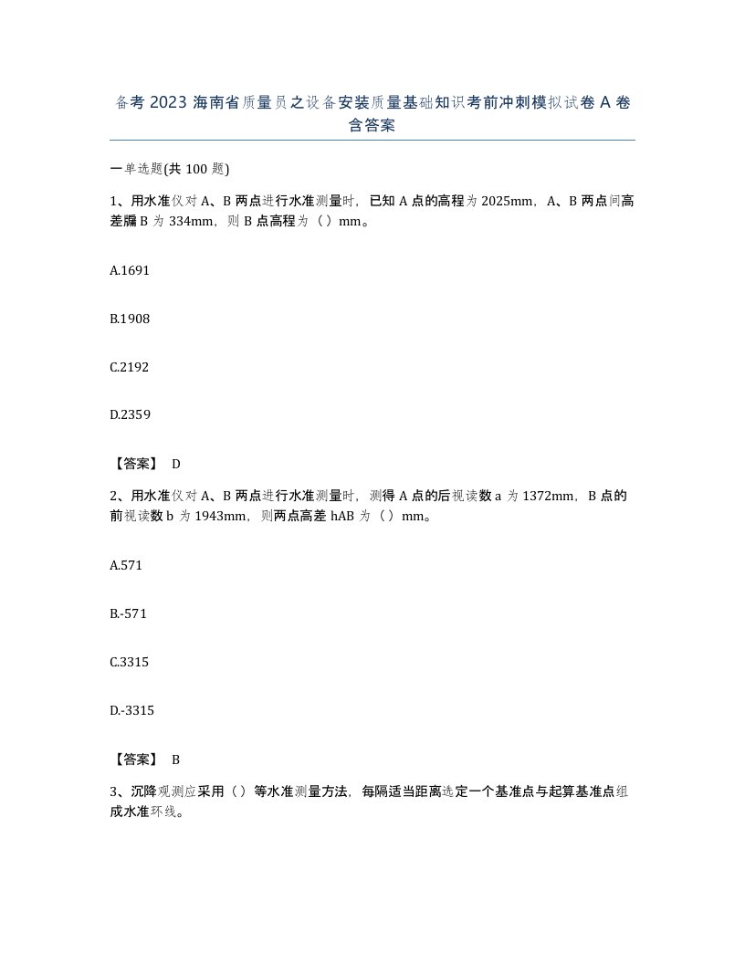 备考2023海南省质量员之设备安装质量基础知识考前冲刺模拟试卷A卷含答案