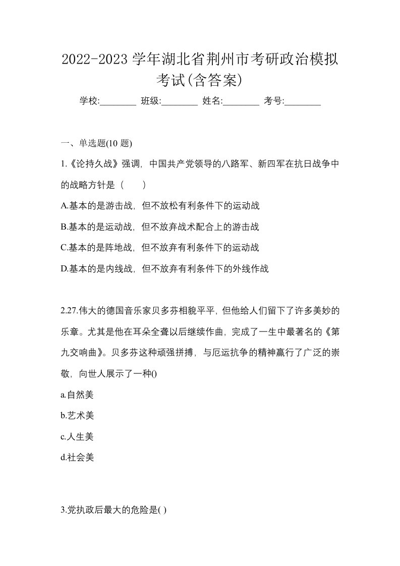 2022-2023学年湖北省荆州市考研政治模拟考试含答案