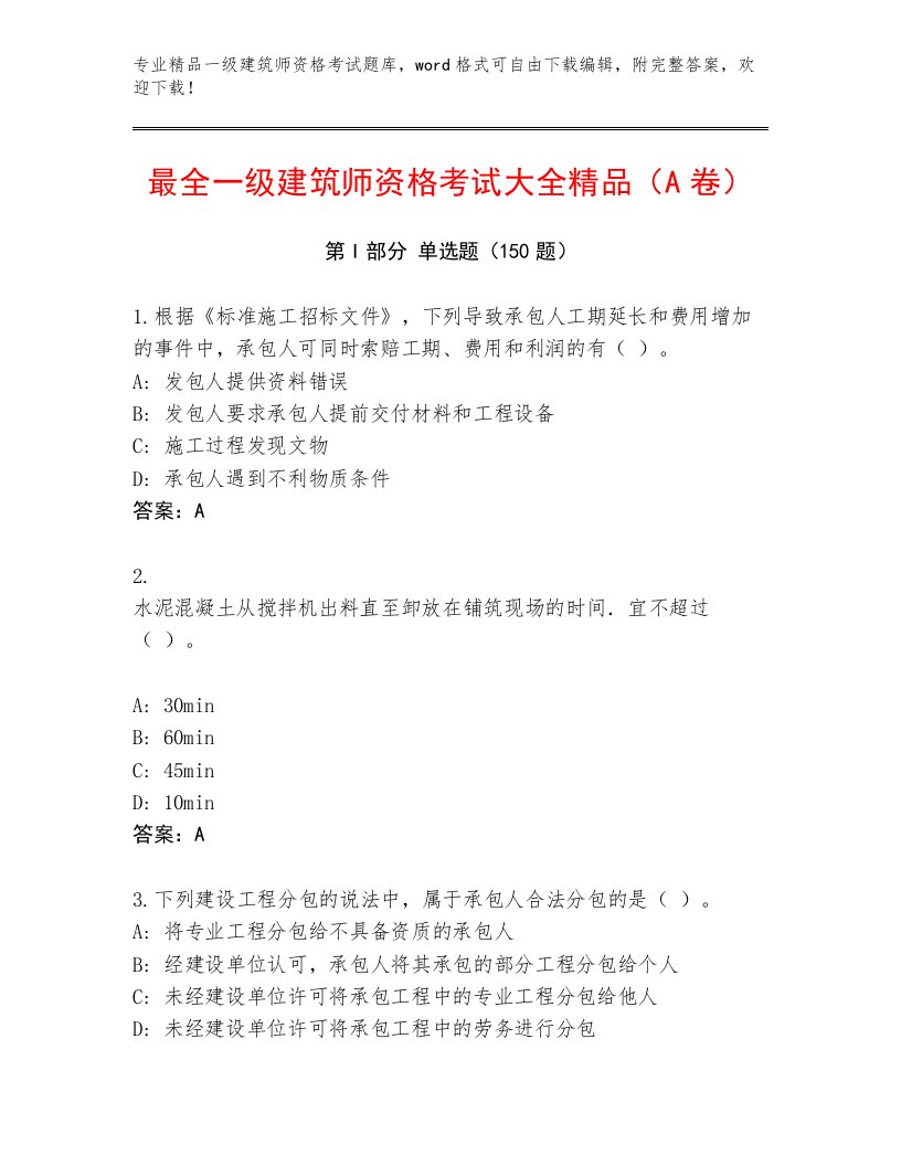 2023年一级建筑师资格考试内部题库及答案（考点梳理）