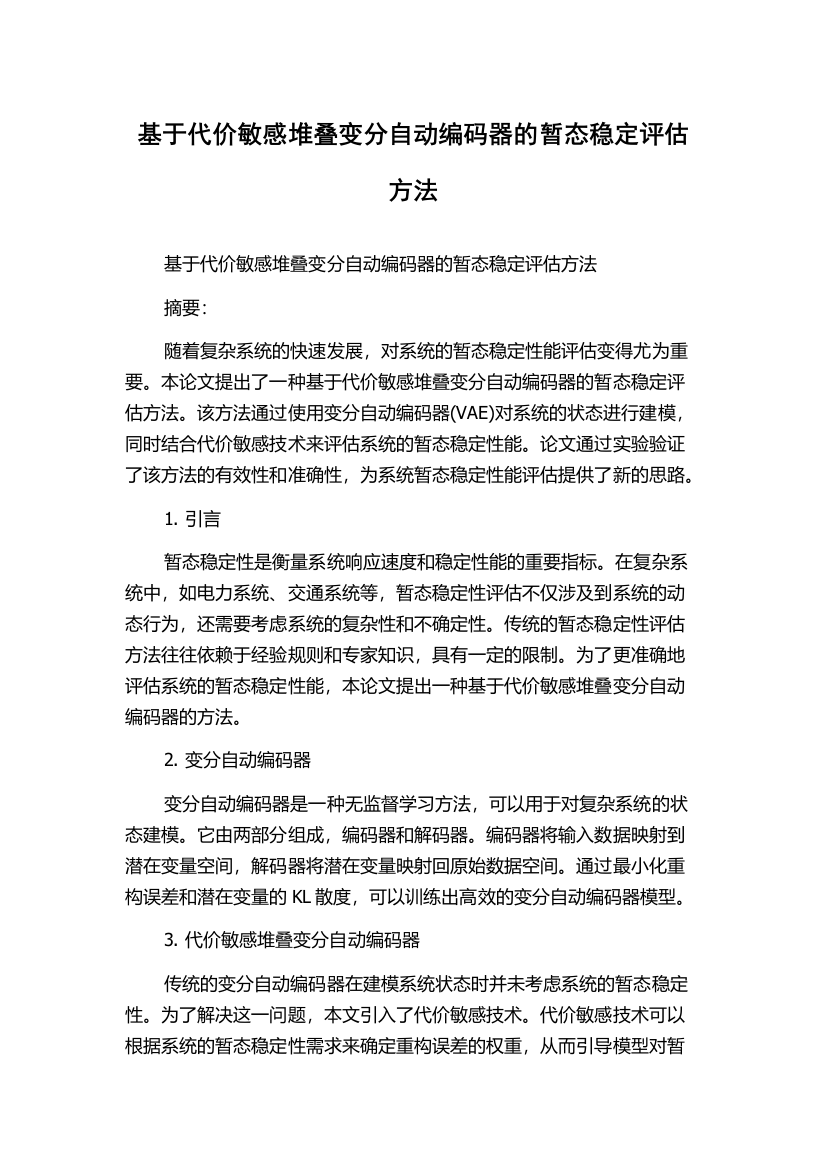 基于代价敏感堆叠变分自动编码器的暂态稳定评估方法