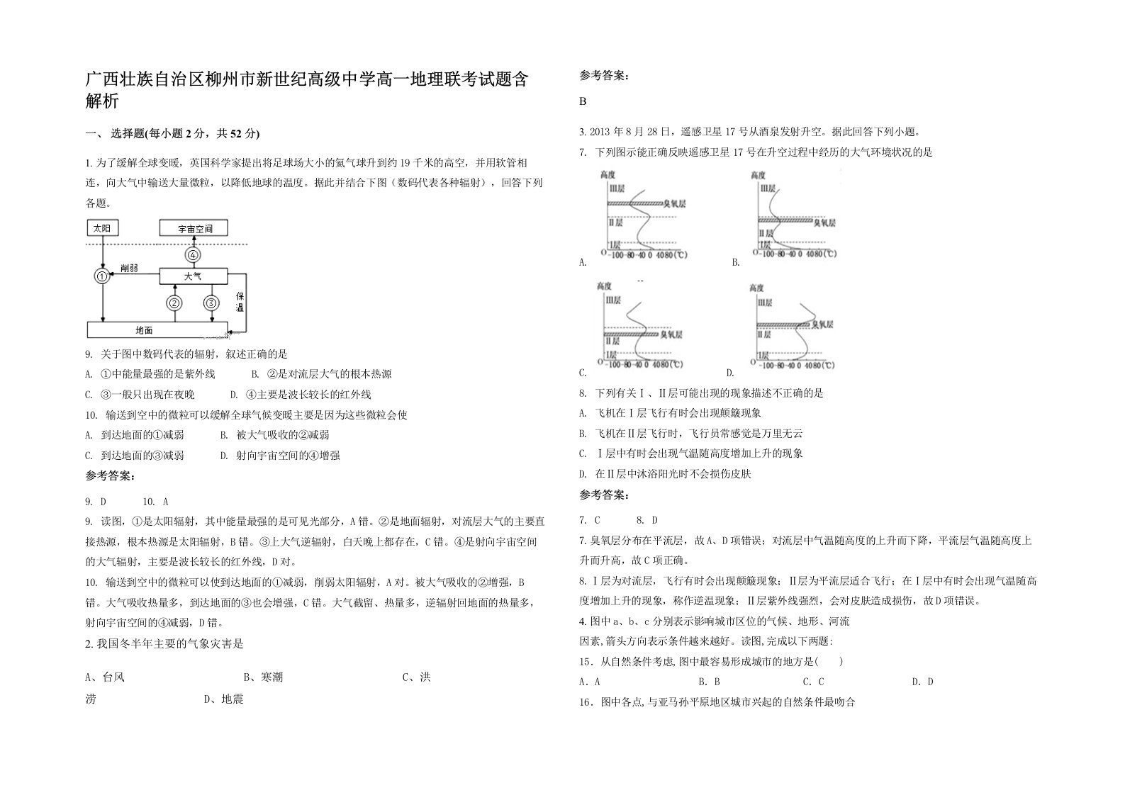 广西壮族自治区柳州市新世纪高级中学高一地理联考试题含解析