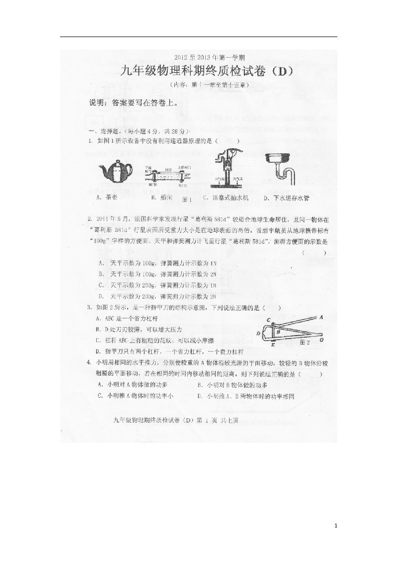 广东省汕头市潮南区峡山街道九级物理上学期期末统一质检试题（扫描版）