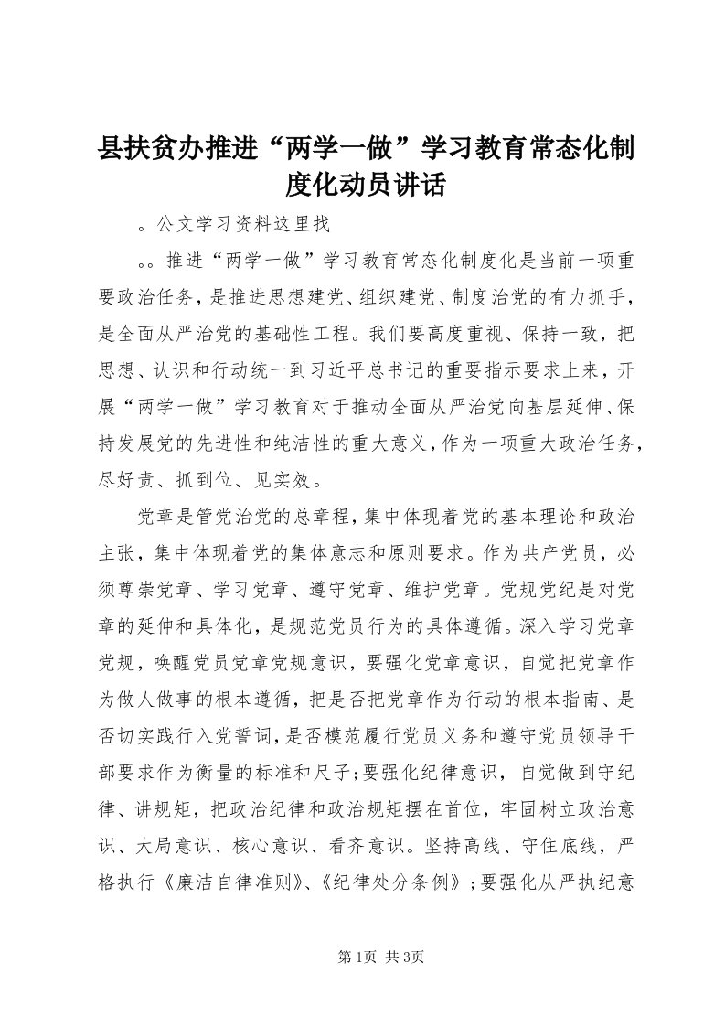 6县扶贫办推进“两学一做”学习教育常态化制度化动员致辞