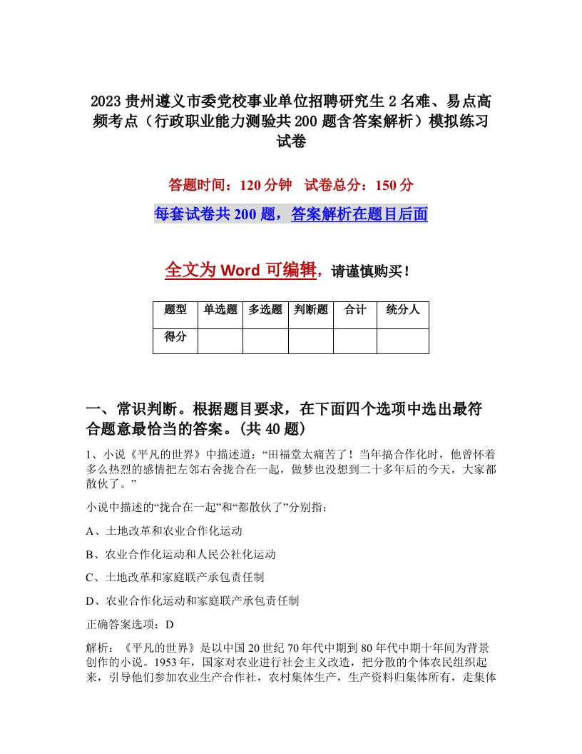 2023贵州遵义市委党校事业单位招聘研究生2名难易点高频考点行政职业能力测验共200题含答案解析模拟练习试卷