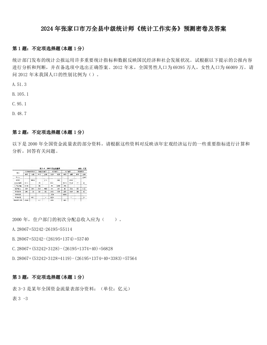 2024年张家口市万全县中级统计师《统计工作实务》预测密卷及答案