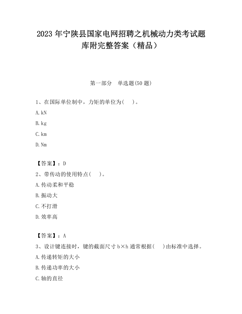 2023年宁陕县国家电网招聘之机械动力类考试题库附完整答案（精品）