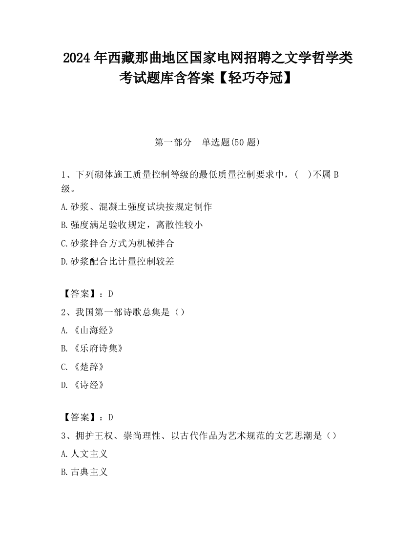 2024年西藏那曲地区国家电网招聘之文学哲学类考试题库含答案【轻巧夺冠】