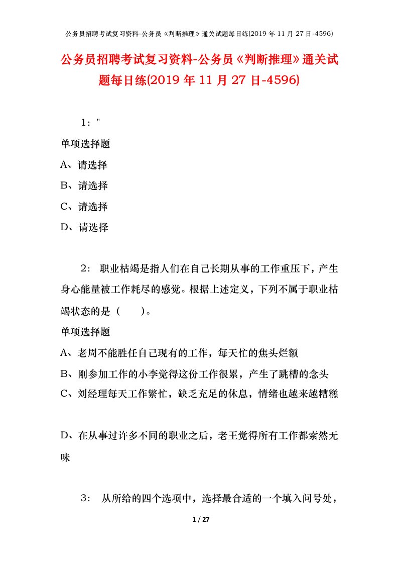 公务员招聘考试复习资料-公务员判断推理通关试题每日练2019年11月27日-4596