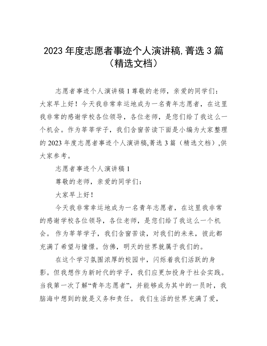 2023年度志愿者事迹个人演讲稿,菁选3篇（精选文档）