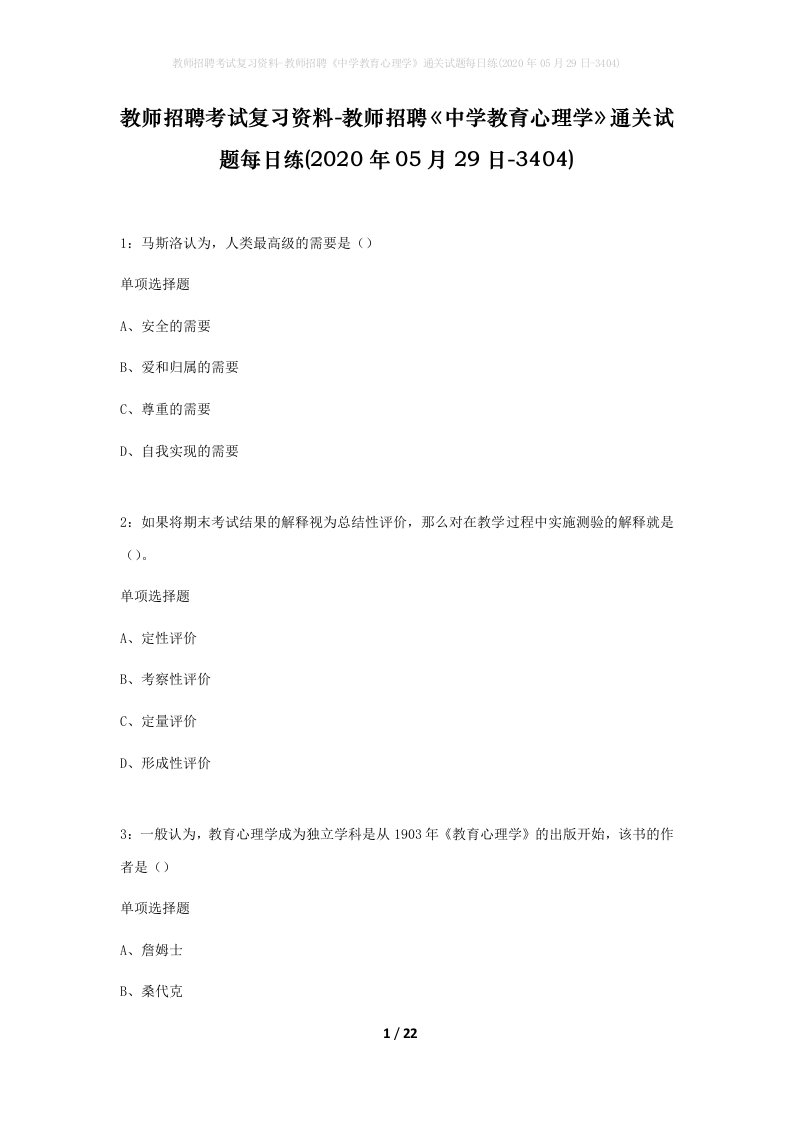 教师招聘考试复习资料-教师招聘中学教育心理学通关试题每日练2020年05月29日-3404