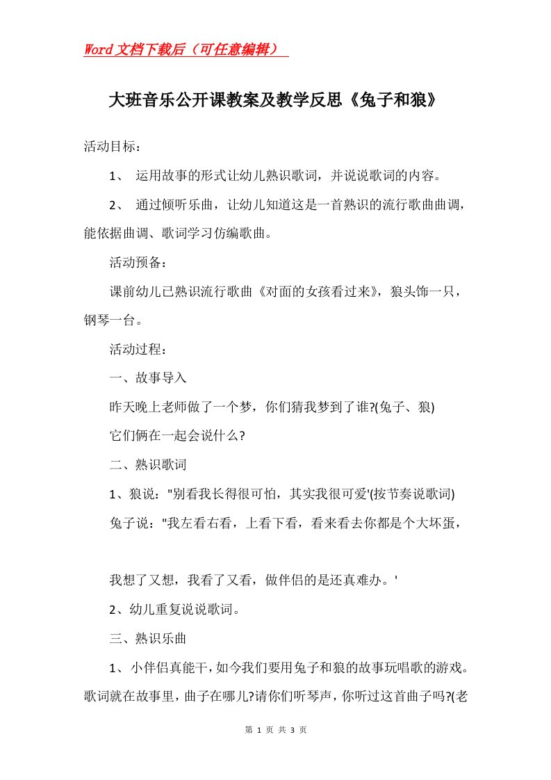 大班音乐公开课教案及教学反思兔子和狼