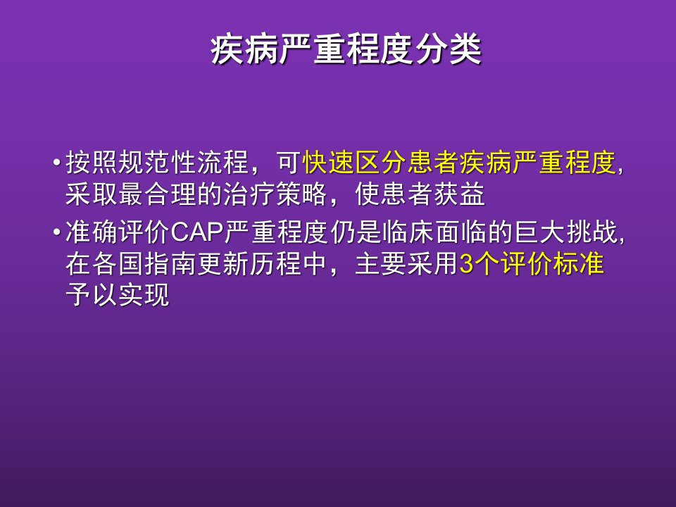 肺炎培训PPT：社区获得性肺炎CAP2