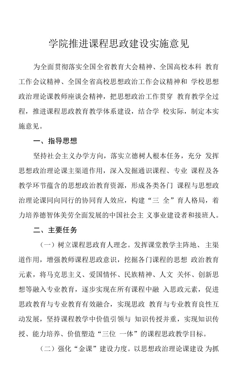 学院推进课程思政建设实施意见