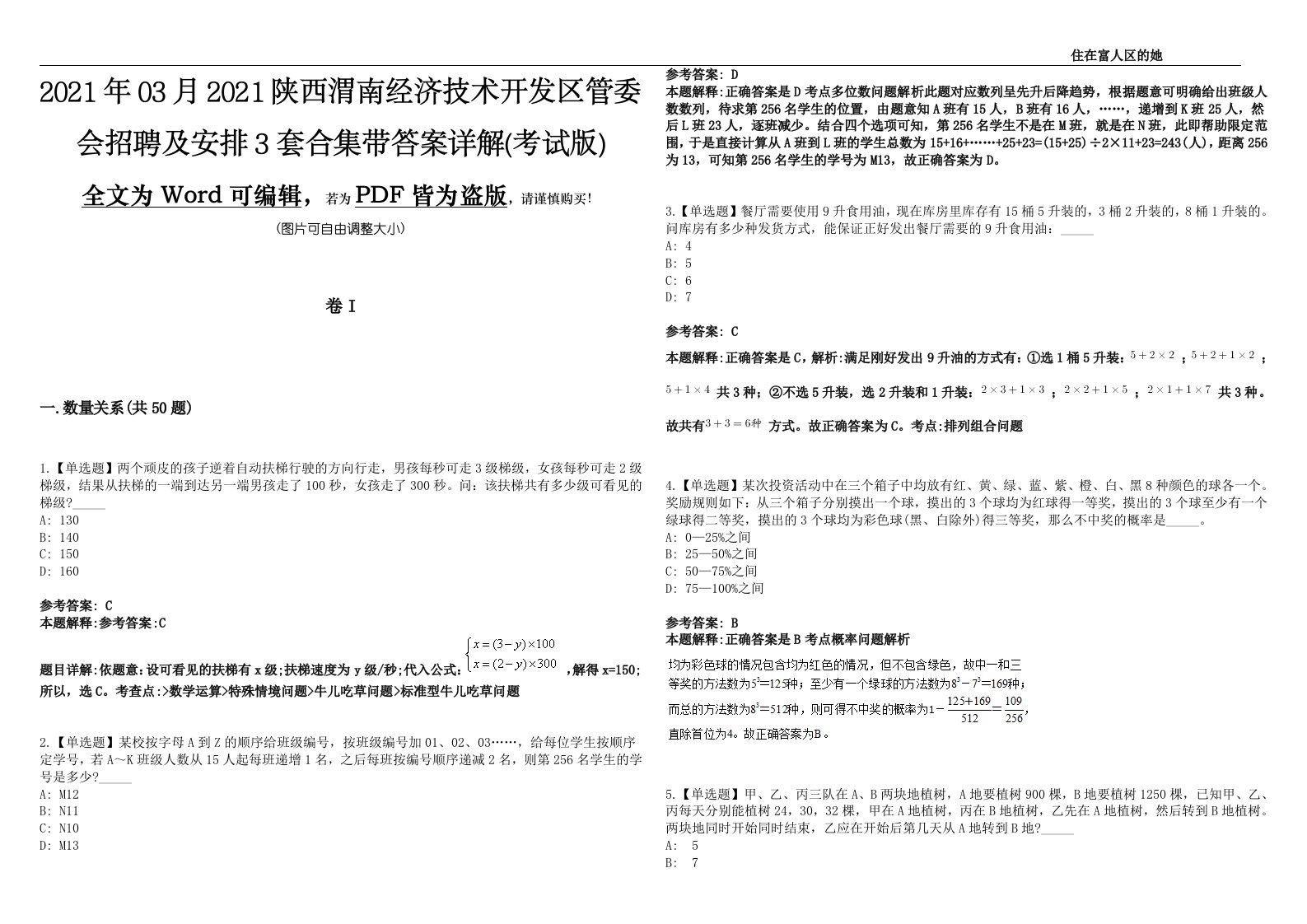 2021年03月2021陕西渭南经济技术开发区管委会招聘及安排3套合集带答案详解(考试版)