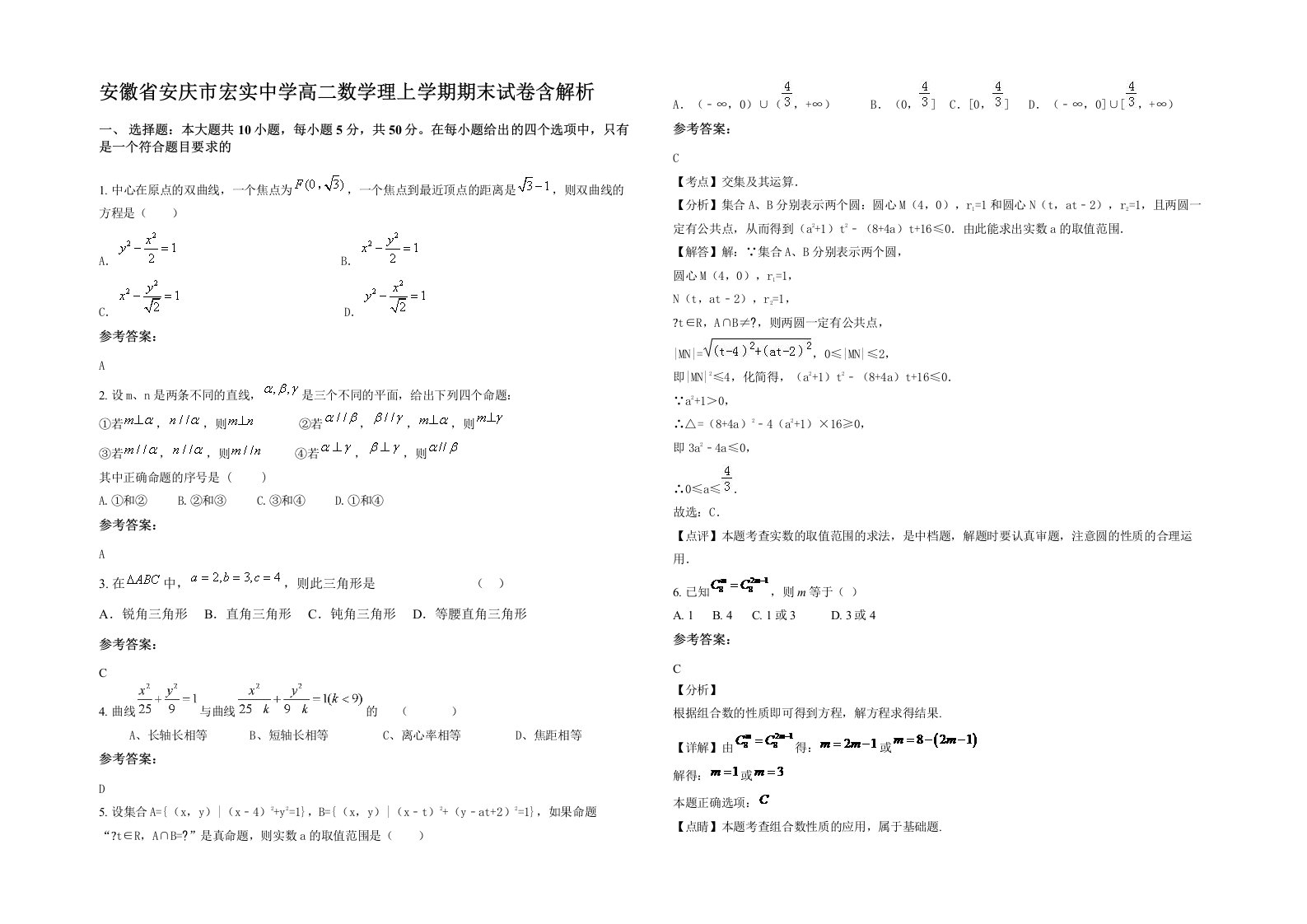 安徽省安庆市宏实中学高二数学理上学期期末试卷含解析