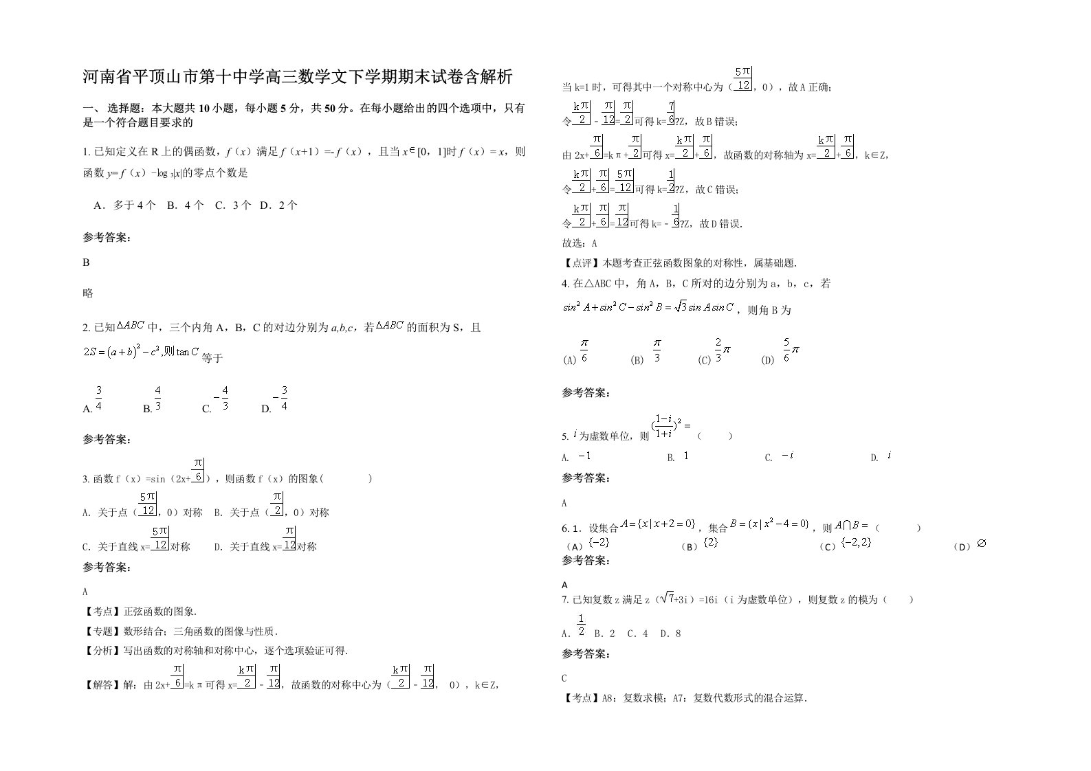 河南省平顶山市第十中学高三数学文下学期期末试卷含解析