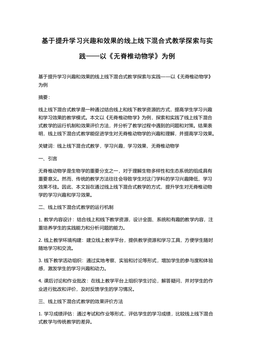 基于提升学习兴趣和效果的线上线下混合式教学探索与实践——以《无脊椎动物学》为例