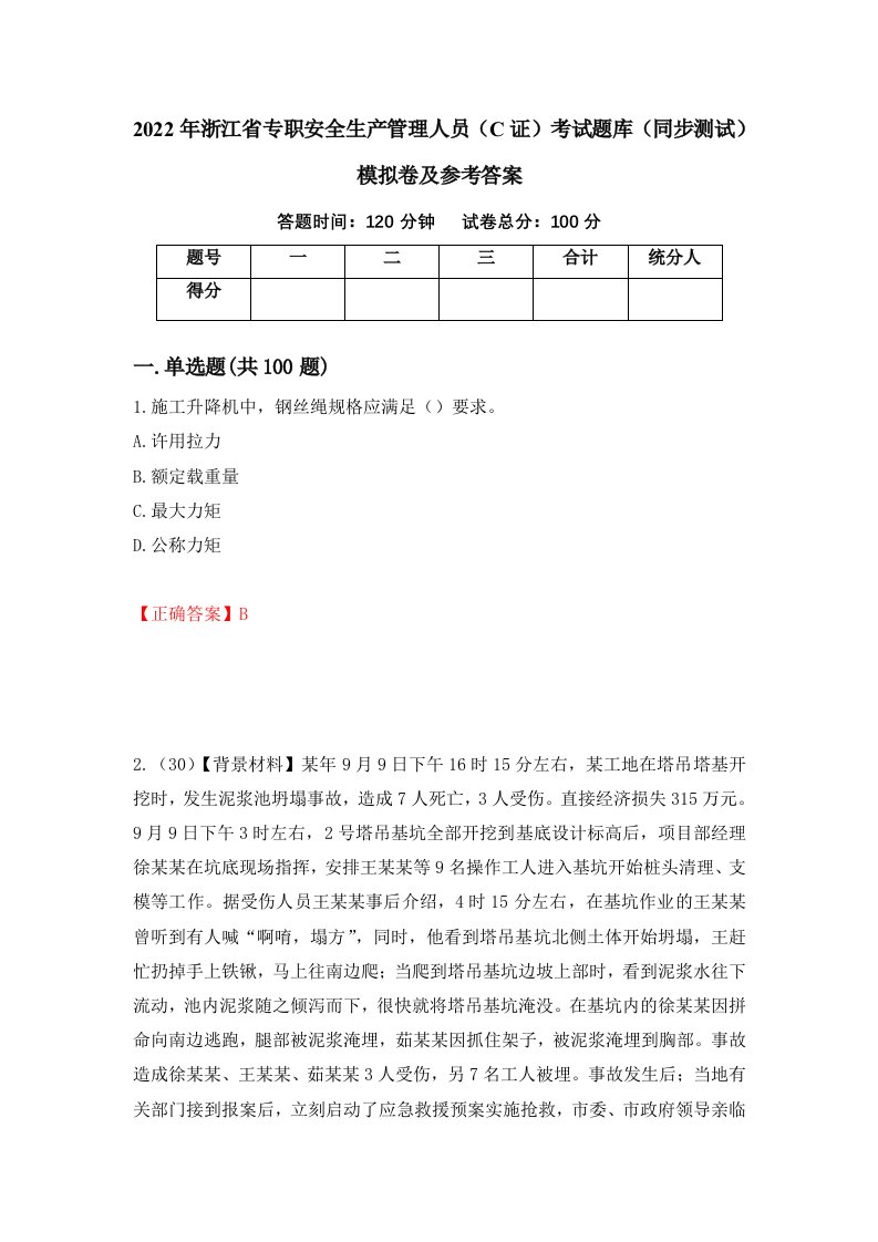 2022年浙江省专职安全生产管理人员C证考试题库同步测试模拟卷及参考答案72