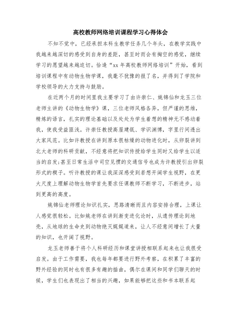 高校教师网络培训课程学习心得体会