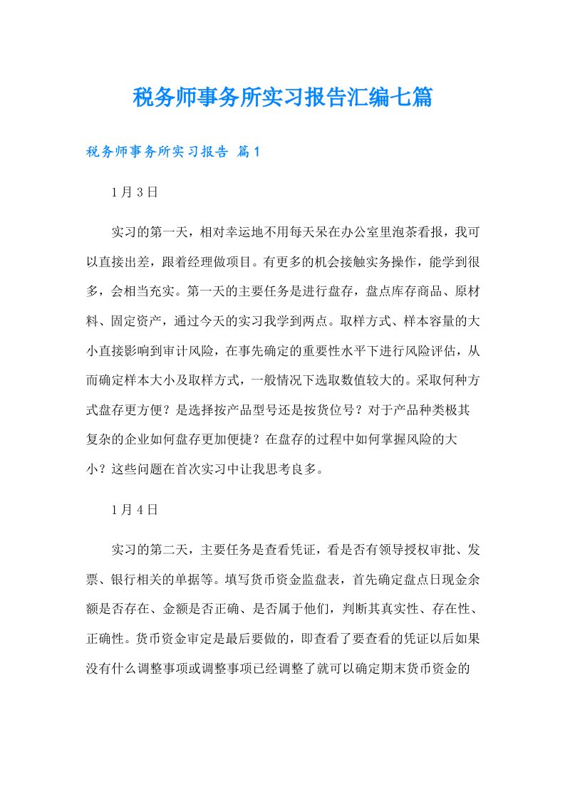 税务师事务所实习报告汇编七篇