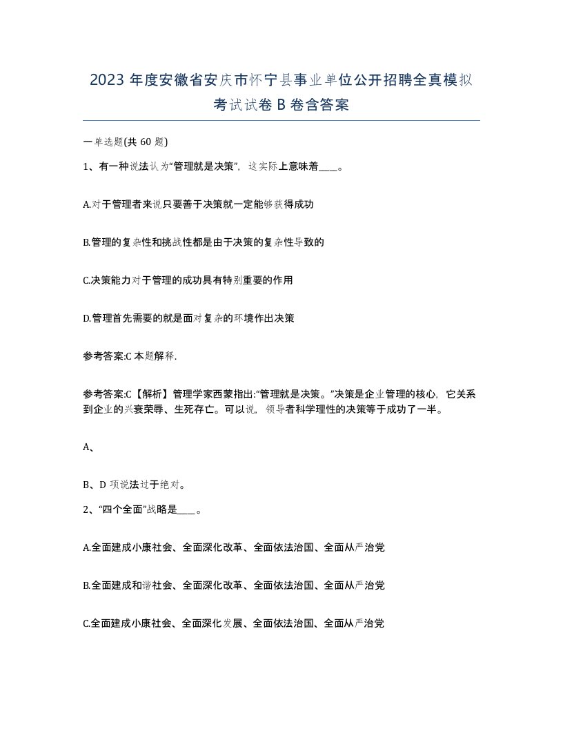 2023年度安徽省安庆市怀宁县事业单位公开招聘全真模拟考试试卷B卷含答案