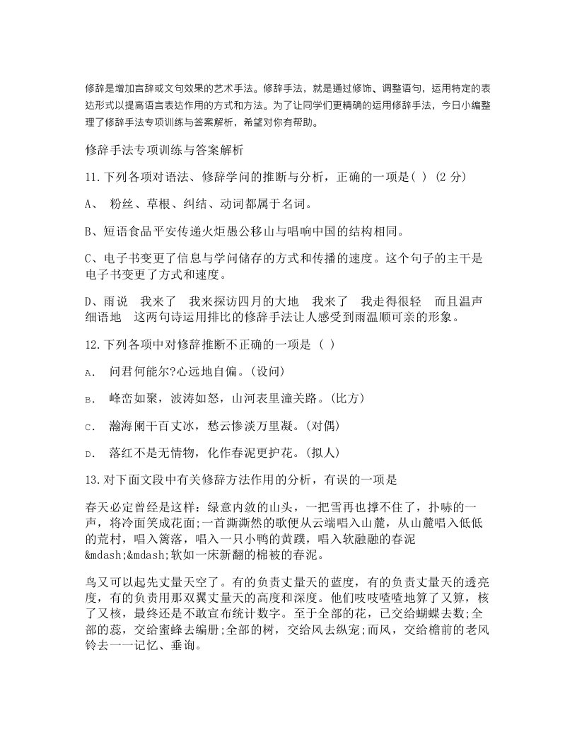 修辞手法专项训练及答案解析