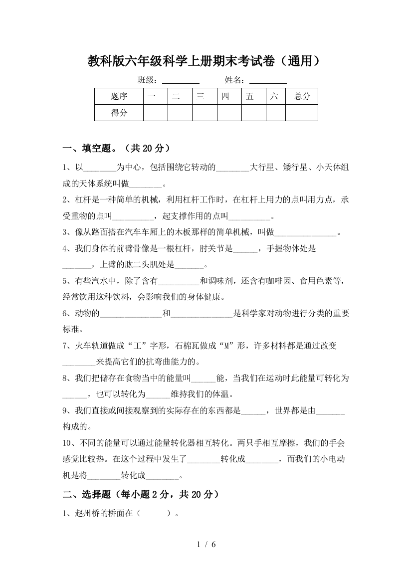 教科版六年级科学上册期末考试卷(通用)