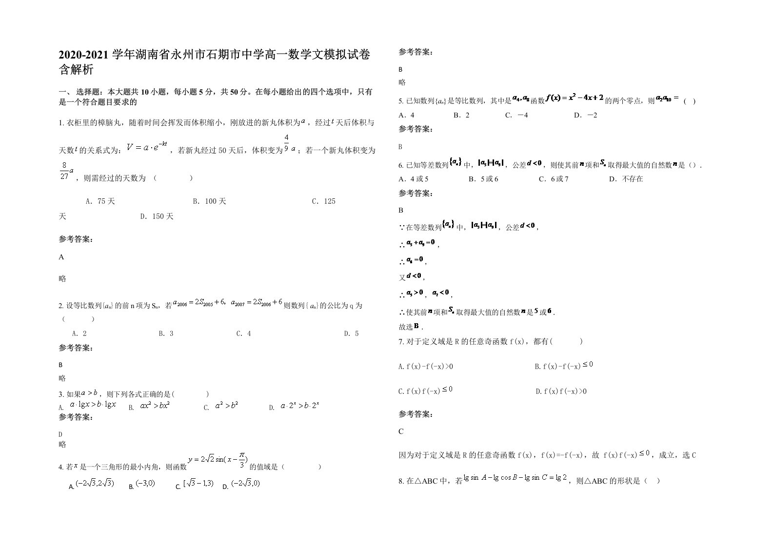 2020-2021学年湖南省永州市石期市中学高一数学文模拟试卷含解析