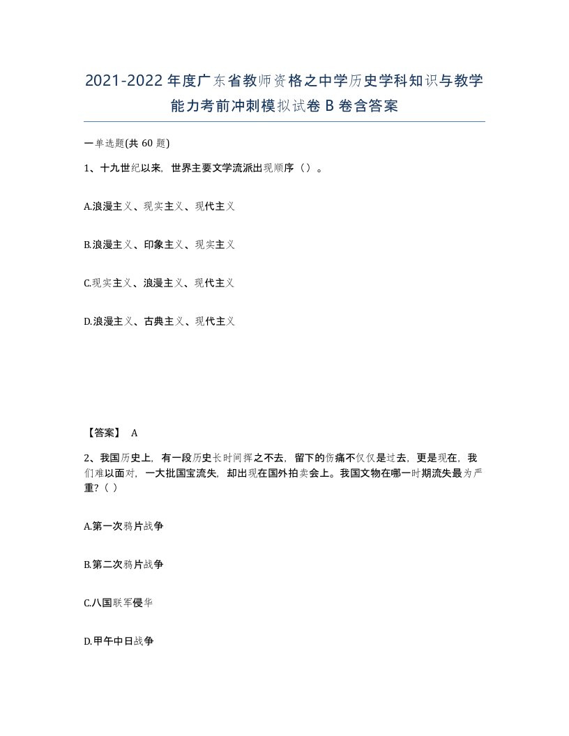 2021-2022年度广东省教师资格之中学历史学科知识与教学能力考前冲刺模拟试卷B卷含答案