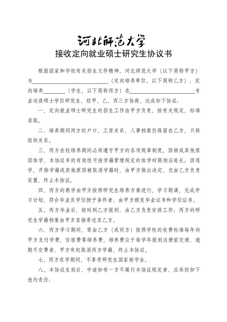 接收定向就业硕士研究生协议书