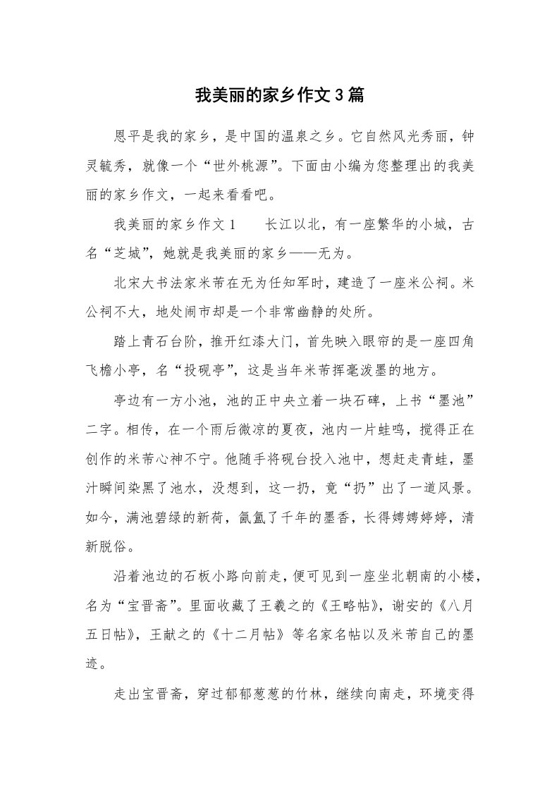 我美丽的家乡作文3篇