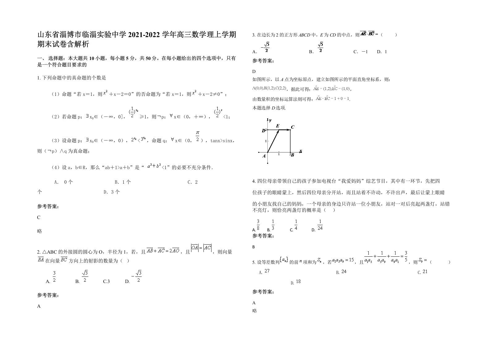 山东省淄博市临淄实验中学2021-2022学年高三数学理上学期期末试卷含解析