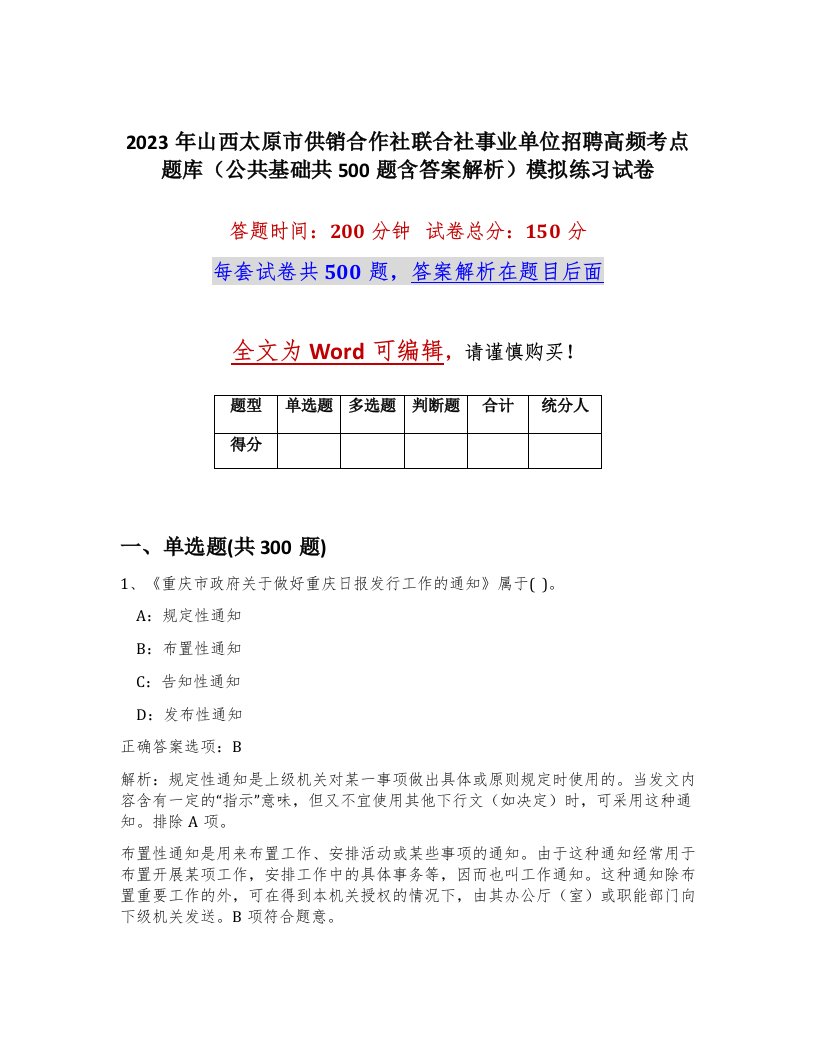 2023年山西太原市供销合作社联合社事业单位招聘高频考点题库公共基础共500题含答案解析模拟练习试卷