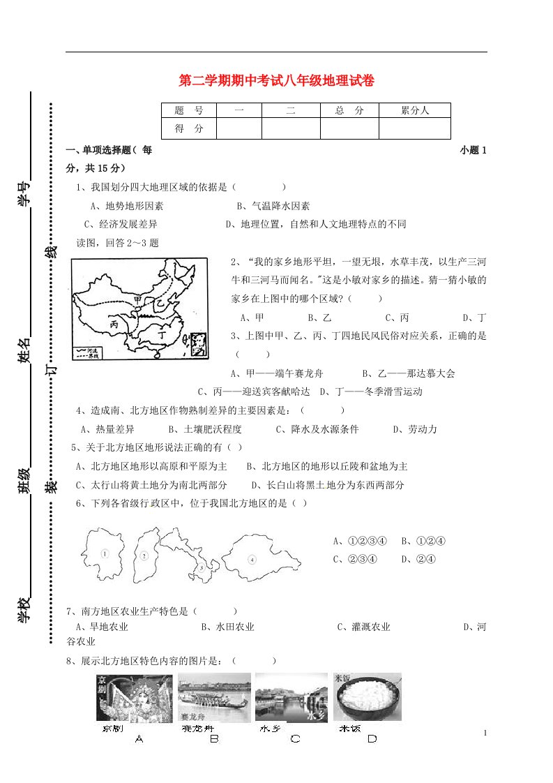 江西省信丰县西牛中学八级地理下学期期中试题