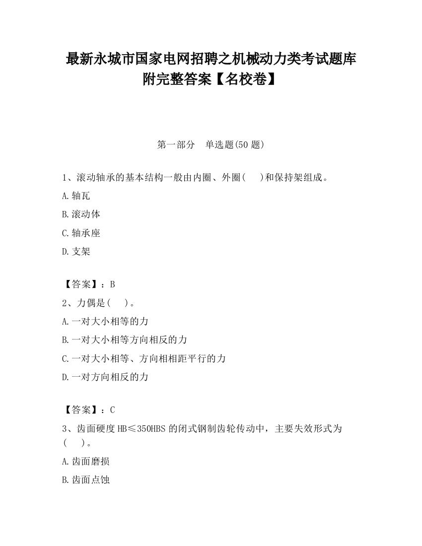 最新永城市国家电网招聘之机械动力类考试题库附完整答案【名校卷】