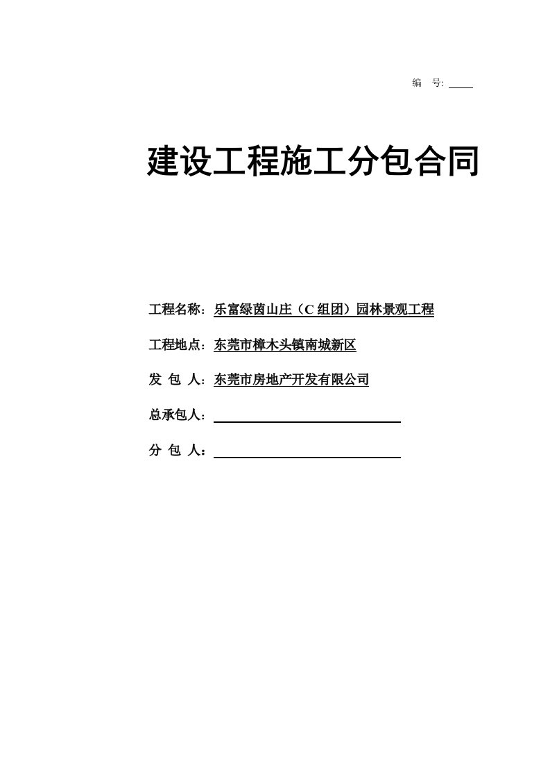 招商花园城二期总平施工分包合同