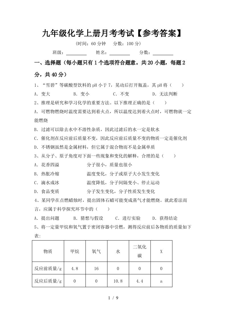 九年级化学上册月考考试参考答案