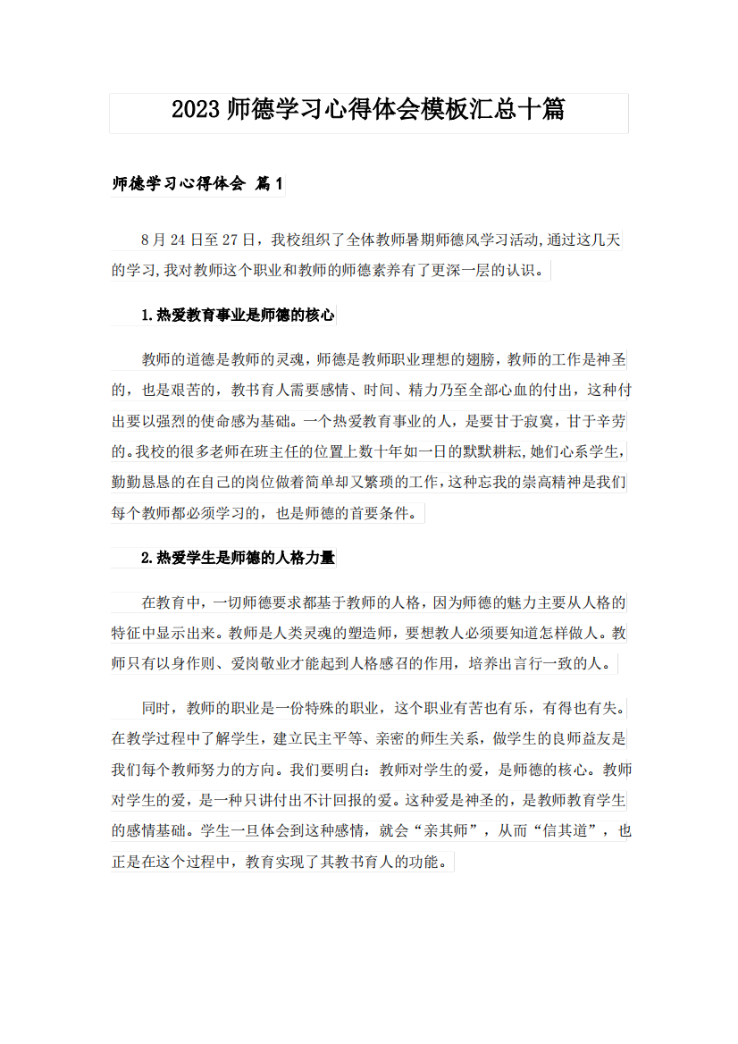 2023师德学习心得体会模板汇总十篇_5