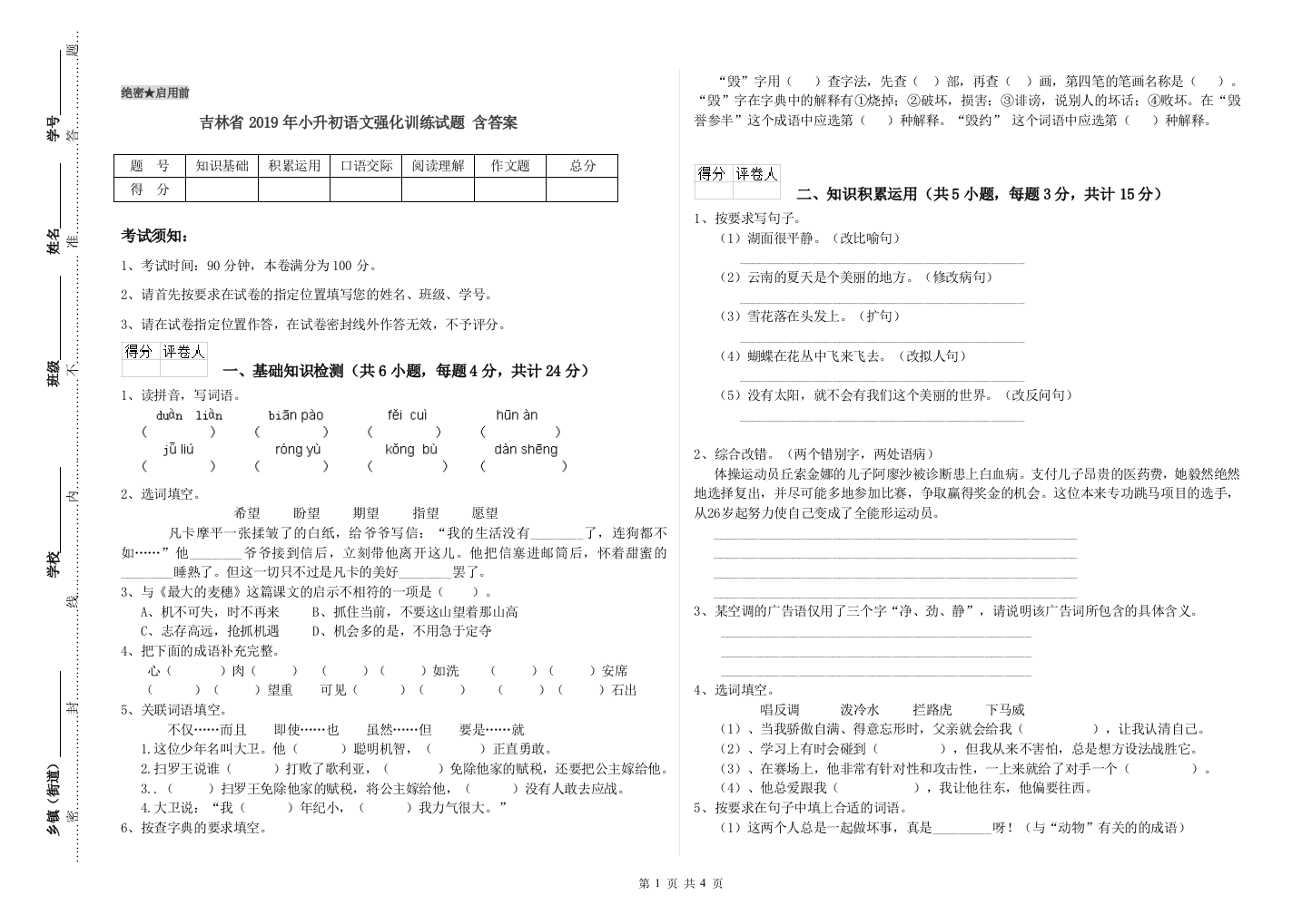 吉林省2019年小升初语文强化训练试题-含答案